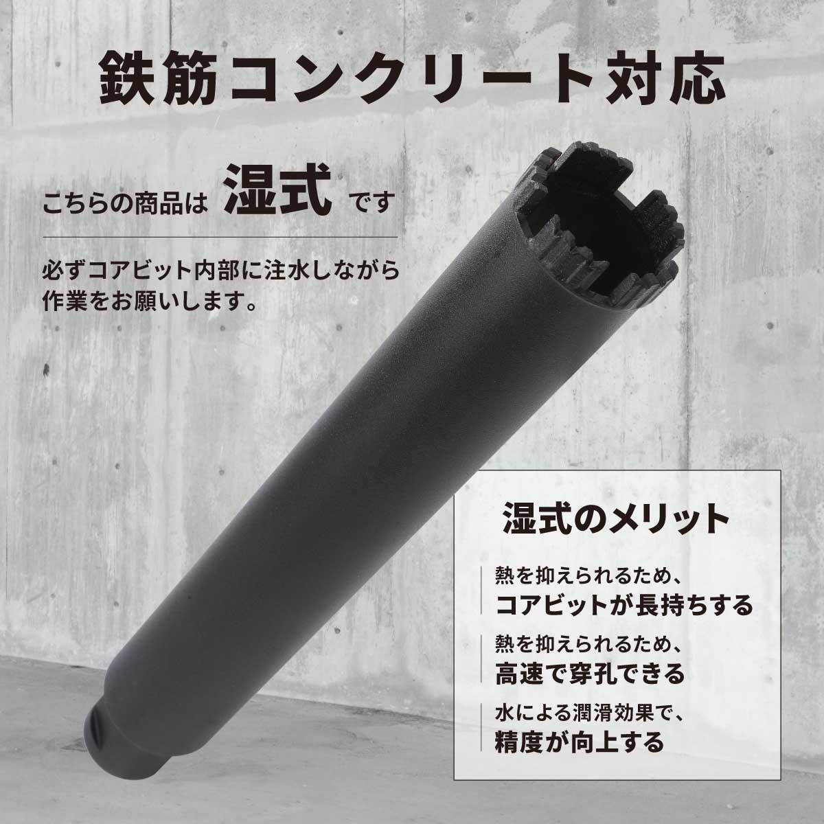 湿式ダイヤモンドコアビット