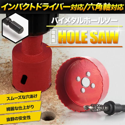【インパクトドライバー対応】バイメタルホールソー（六角軸6.35mm）レッド