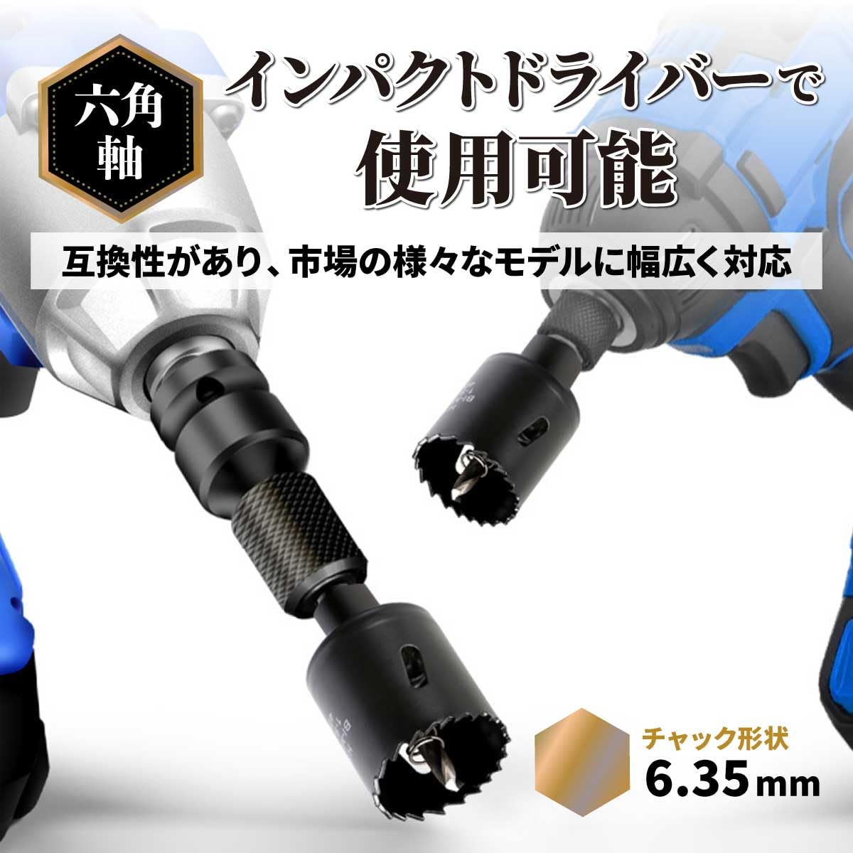 【インパクトドライバー対応】バイメタルホールソー（六角軸6.35mm）ブラック