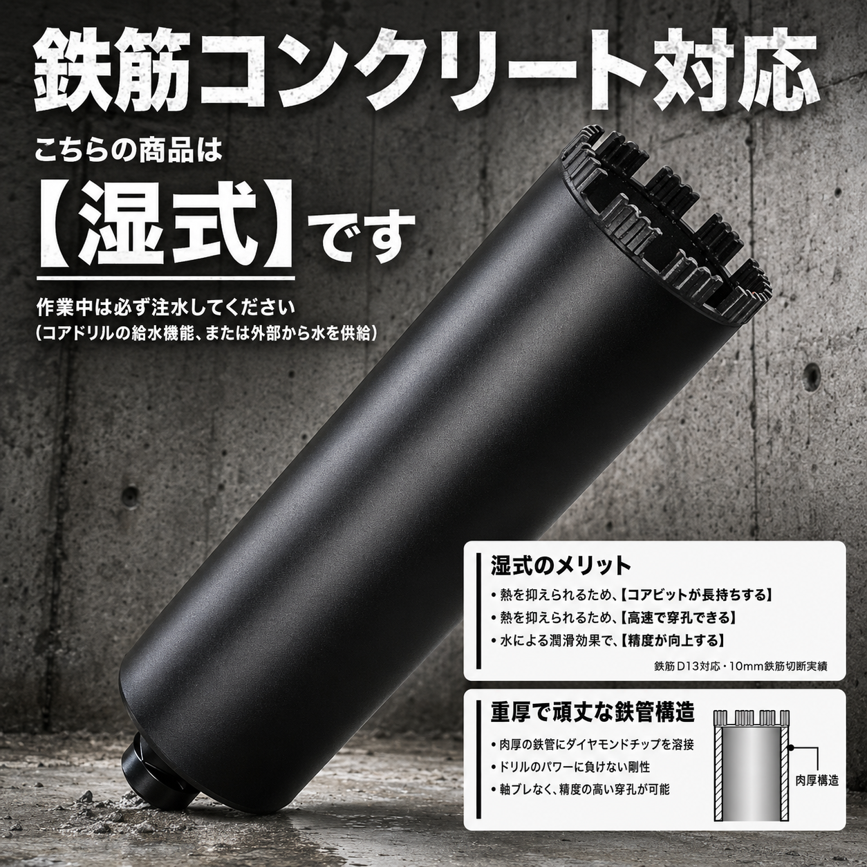 湿式ダイヤモンドコアビット